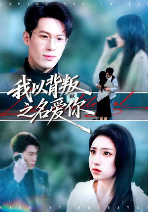 我以背叛之名爱你（60集）短剧精彩绝伦