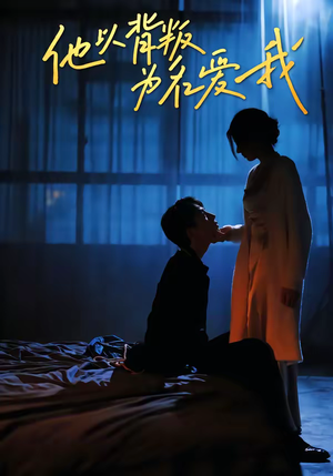 他以背叛为名爱我（60集）真的好看吗