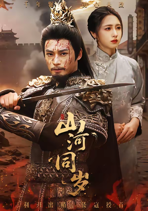 山河同岁(73集) 山河同岁(73集)爆火短剧追不停