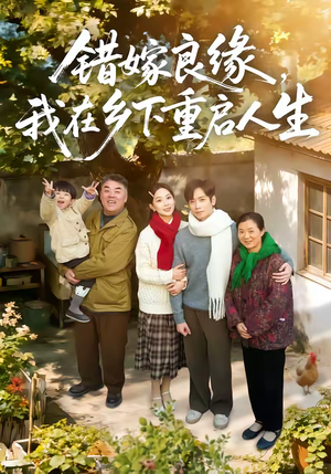 错嫁良缘，我在乡下重启人生（51集）海量短剧免费看