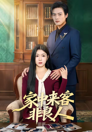 家中来客非良人（79集）恋爱短剧分享