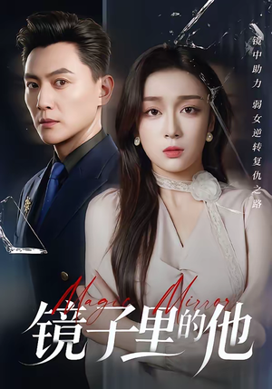 镜子里的他（58集）最热门短剧来了