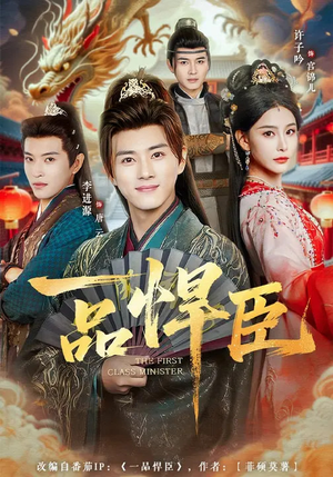 一品悍臣（90集）女主谁演的