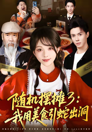 随机摆摊3：我用美食引蛇出洞（60集）超好看的短剧