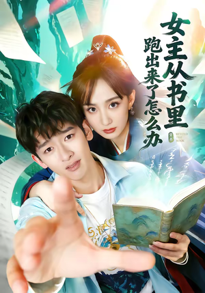女主从书里跑出来了怎么办（79集）古装短剧热播