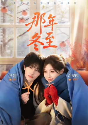 那年冬至(81集) 那年冬至(81集)推荐你们也去看