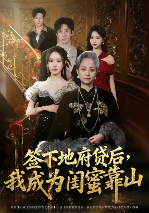 签下地府贷后，我成为闺蜜靠山（64集）快来看短剧