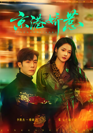 京港娇惹(69集) 京港娇惹(69集)在线观看全集