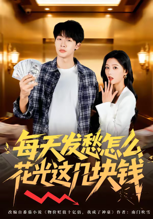 每天发愁怎么花光这几块钱（63集）第一集