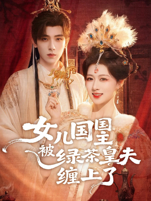 女儿国国主今日被撩了吗(77集) 女儿国国主今日被撩了吗(77集)360网盘观看