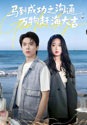 马到成功之沟通万物赶海大吉(85集) 马到成功之沟通万物赶海大吉(85集)热门短剧大全