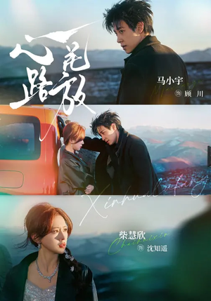 心花路放（60集）正能量短剧分享