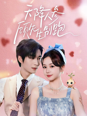 天降人参顾先生别跑(60集) 天降人参顾先生别跑(60集)一口气追完短剧