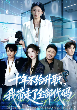 十年不给升职,我带走了全部代码(60集) 十年不给升职,我带走了全部代码(60集)全集免费看短剧