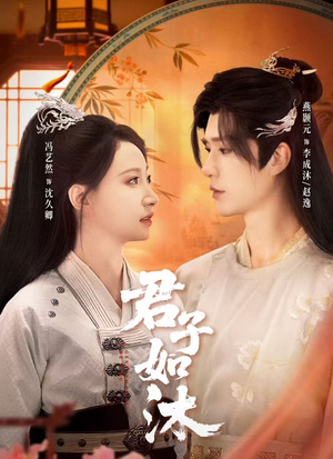 君子如沐（77集）在哪看免费