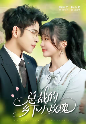 总裁的乡下小玫瑰（102集）西瓜短剧免费看