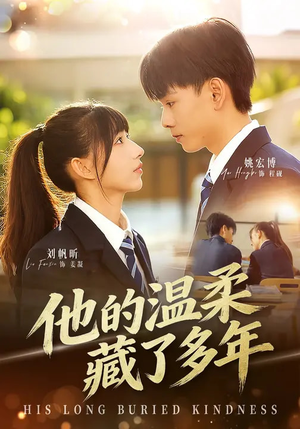 他的温柔藏了多年（60集）热门短剧大全