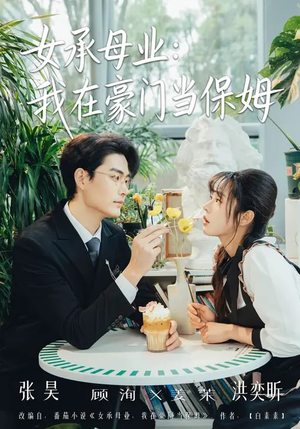 女承母业：我在豪门当保姆（68集）360网盘观看