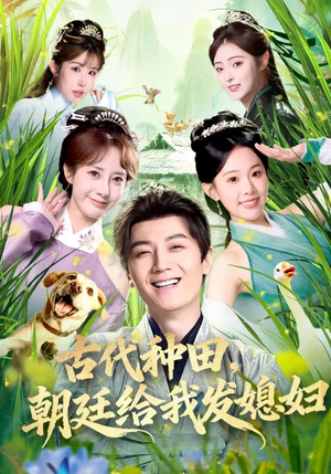 古代种田,朝廷给我发媳妇(81集) 古代种田,朝廷给我发媳妇(81集)常回家看看短剧