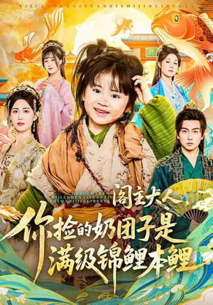 阁主大人,你捡的奶团子是满级锦鲤本鲤(70集) 阁主大人,你捡的奶团子是满级锦鲤本鲤(70集)爆火短剧抢先看