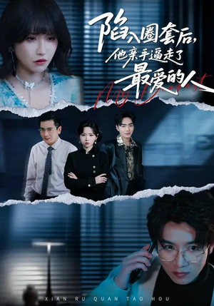 陷入圈套后,他亲手逼走了最爱的人(45集) 陷入圈套后,他亲手逼走了最爱的人(45集)经典老剧免费看