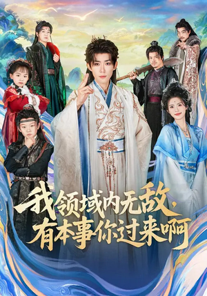 我领域内无敌,有本事你过来啊(70集) 我领域内无敌,有本事你过来啊(70集)这部短剧太好看