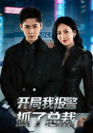 开局我报警抓了总裁（79集）免费短剧全集看