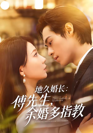 地久婚长傅先生余婚多指教（70集）免费短剧看不停