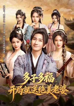 多子多福，开局就送绝美老婆（80集）这部短剧太好看