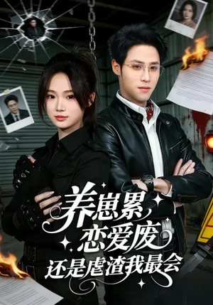 养崽累,恋爱废,还是虐渣我最会(80集) 养崽累,恋爱废,还是虐渣我最会(80集)超级好看的短剧