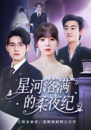 星河落满的柔夜纪(88集) 星河落满的柔夜纪(88集)精彩短剧片段