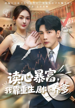 读心暴富，我靠重生剧本养爹（81集）短剧太上头了