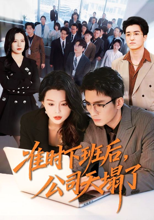 准时下班后，公司的天塌了（75集）全集一次看完