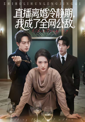 直播离婚冷静期，我成了全网公敌（70集）火爆短剧抢先看