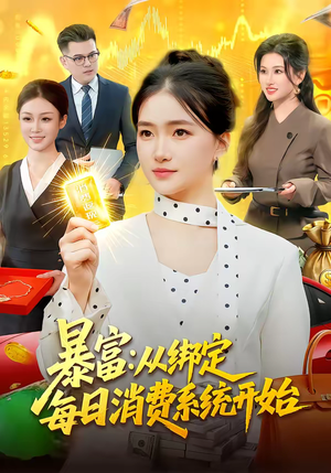暴富：从绑定每日消费系统开始（98集）抢先看热门短剧