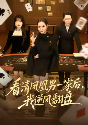 看清凤凰男一家后，我逆风翻盘（70集）在哪里看