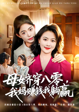 母女齐穿八零,我妈赚钱我躺赢(80集) 母女齐穿八零,我妈赚钱我躺赢(80集)在哪里看