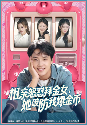 相亲怒怼拜金女，她破防我爆金币（80集）免费看短剧全集