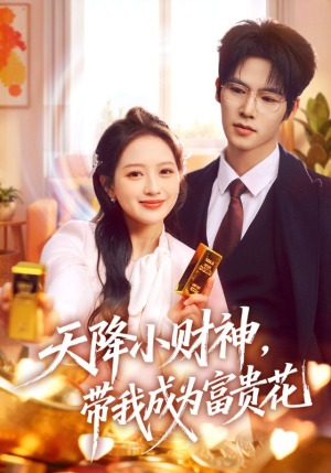 天降小财神，带我成为富贵花（71集）最火爆的短剧