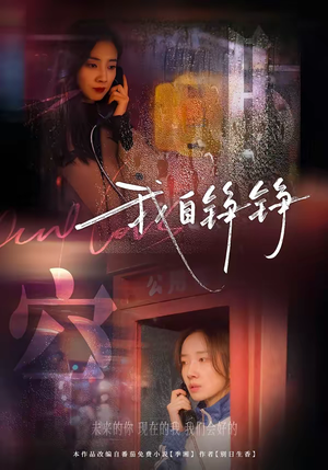 我自铮铮(51集) 我自铮铮(51集)短剧看全集