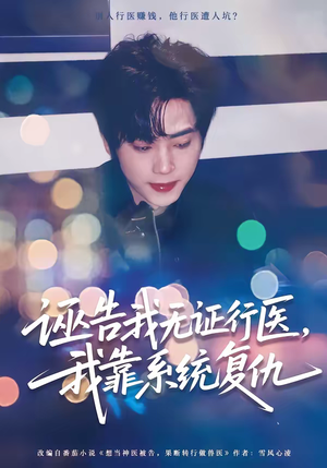 诬告我无证行医,我靠系统复仇(80集) 诬告我无证行医,我靠系统复仇(80集)短剧爆款推荐