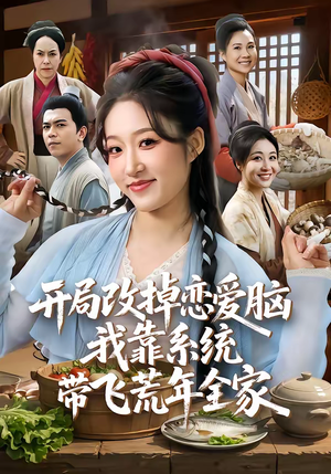 开局改掉恋爱脑,我靠系统带飞荒年全家(60集) 开局改掉恋爱脑,我靠系统带飞荒年全家(60集)简直不要太好看