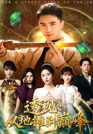 透视:从地摊到巅峰(81集) 透视:从地摊到巅峰(81集)热播短剧全集看