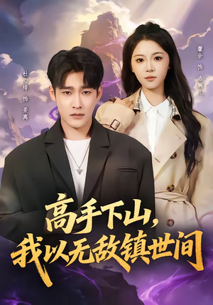 高手下山，我以无敌镇世间（80集）好看短剧抢先看