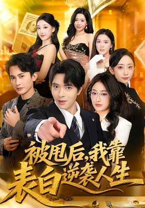 被甩后，我靠表白逆袭人生（73集）短剧解说全集