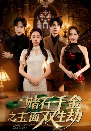 赌石千金之玉面双生劫（45集）短剧全集完整版