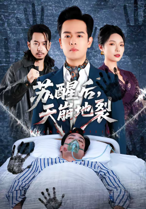 苏醒后，天崩地裂（70集）短视频追剧推荐