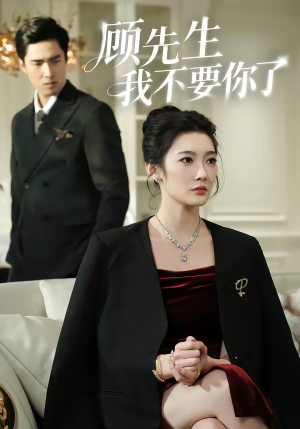 顾先生我不要你了(51集) 顾先生我不要你了(51集)一共多少集