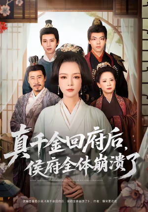 真千金回府后，侯府全体崩溃了（70集）全集