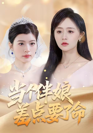 当个伴娘差点要了命（30集）短剧免费看